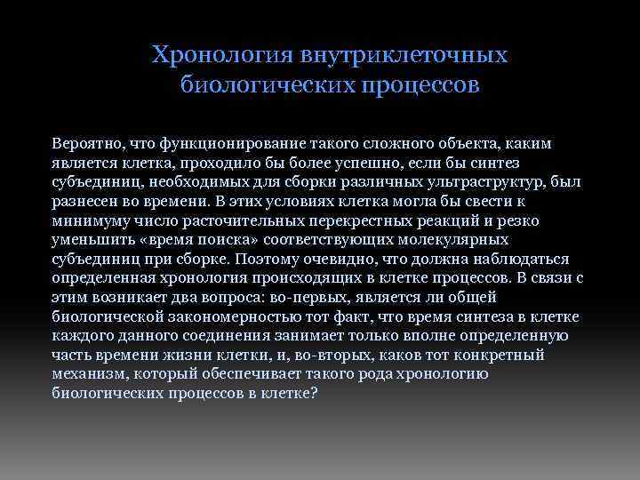 Хронология внутриклеточных биологических процессов Вероятно, что функционирование такого сложного объекта, каким является клетка, проходило