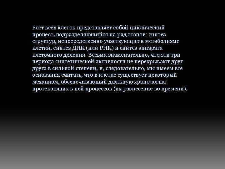 Рост всех клеток представляет собой циклический процесс, подразделяющийся на ряд этапов: синтез структур, непосредственно
