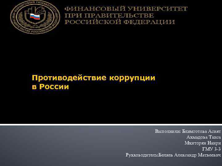 Противодействие коррупции в России Выполнили: Блимготова Асият Ахмадова Таиса Мхиторян Наири ГМУ 3 -3