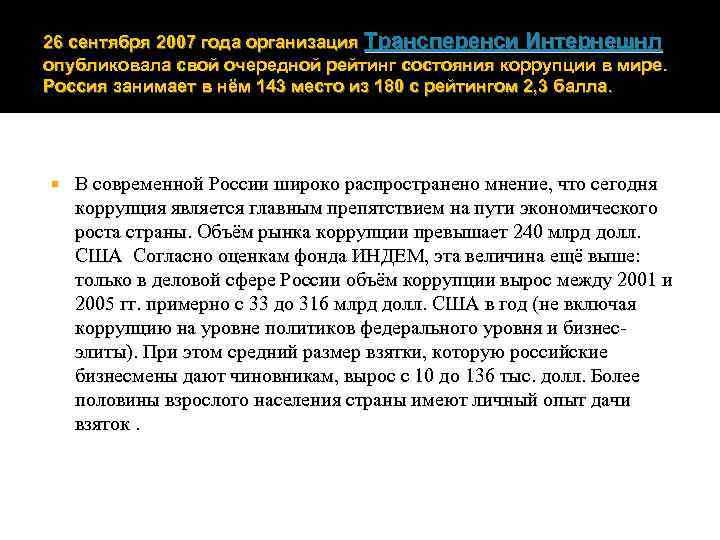 26 сентября 2007 года организация Трансперенси Интернешнл опубликовала свой очередной рейтинг состояния коррупции в