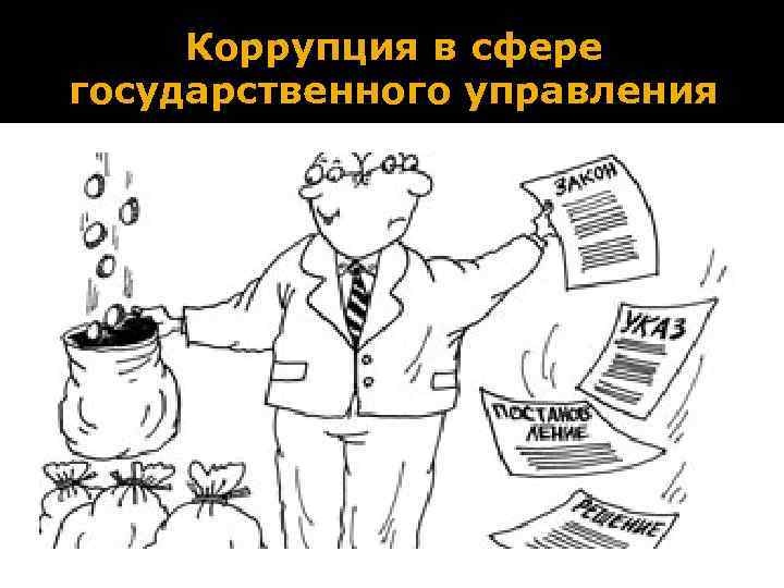 Коррупция в сфере государственного управления 