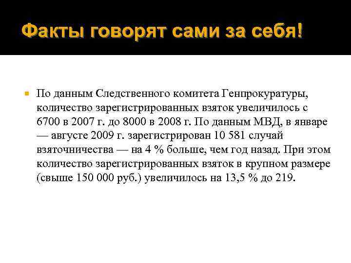 Факты говорят сами за себя! По данным Следственного комитета Генпрокуратуры, количество зарегистрированных взяток увеличилось