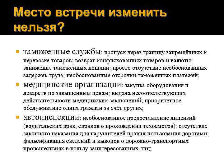Место встречи изменить нельзя? таможенные службы: пропуск через границу запрещённых к перевозке товаров; возврат
