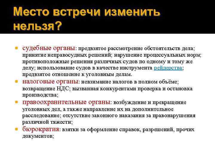 Место встречи изменить нельзя? судебные органы: предвзятое рассмотрение обстоятельств дела; принятие неправосудных решений; нарушение