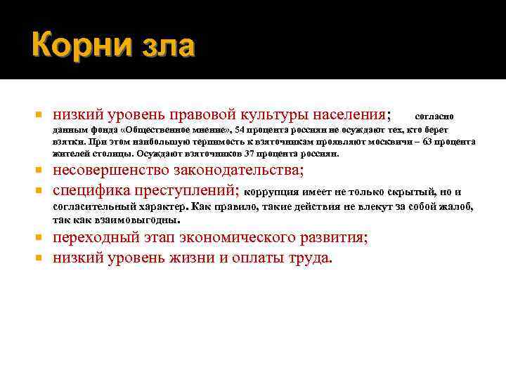 Корни зла низкий уровень правовой культуры населения; согласно данным фонда «Общественное мнение» , 54
