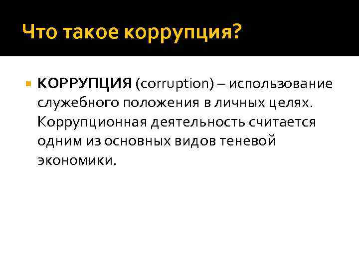 Что такое коррупция? КОРРУПЦИЯ (corruption) – использование служебного положения в личных целях. Коррупционная деятельность