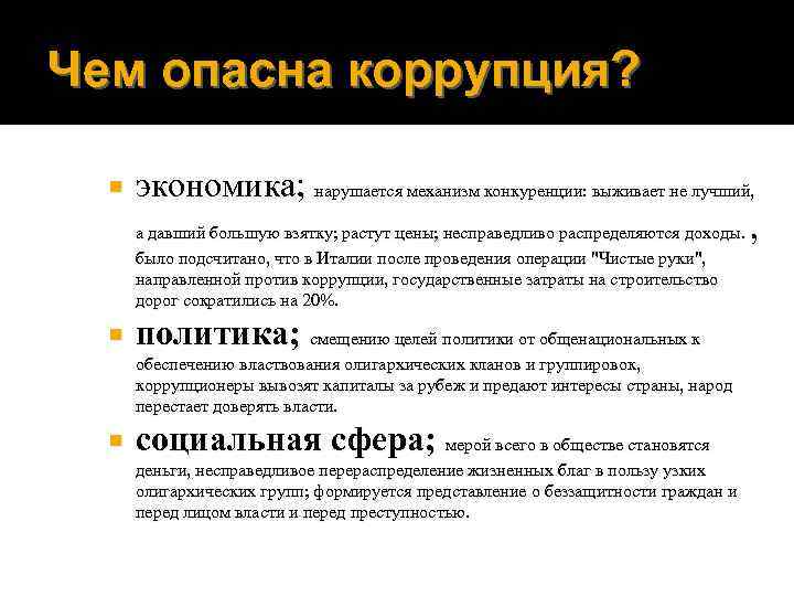 Чем опасна коррупция? экономика; нарушается механизм конкуренции: выживает не лучший, а давший большую взятку;