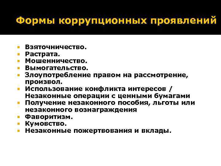 Формы коррупционных проявлений Взяточничество. Растрата. Мошенничество. Вымогательство. Злоупотребление правом на рассмотрение, произвол. Использование конфликта