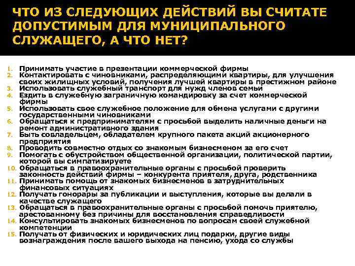 ЧТО ИЗ СЛЕДУЮЩИХ ДЕЙСТВИЙ ВЫ СЧИТАТЕ ДОПУСТИМЫМ ДЛЯ МУНИЦИПАЛЬНОГО СЛУЖАЩЕГО, А ЧТО НЕТ? 1.