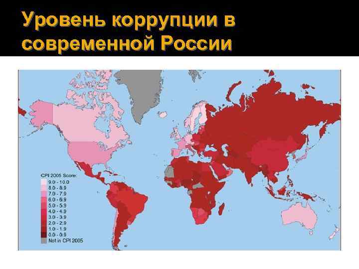 Уровень коррупции в современной России 