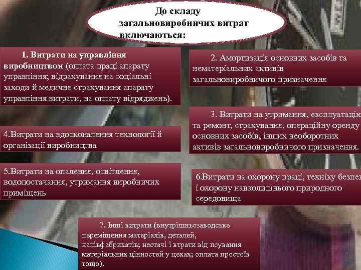 До складу загальновиробничих витрат включаються: 1. Витрати на управління виробництвом (оплата праці апарату управління;