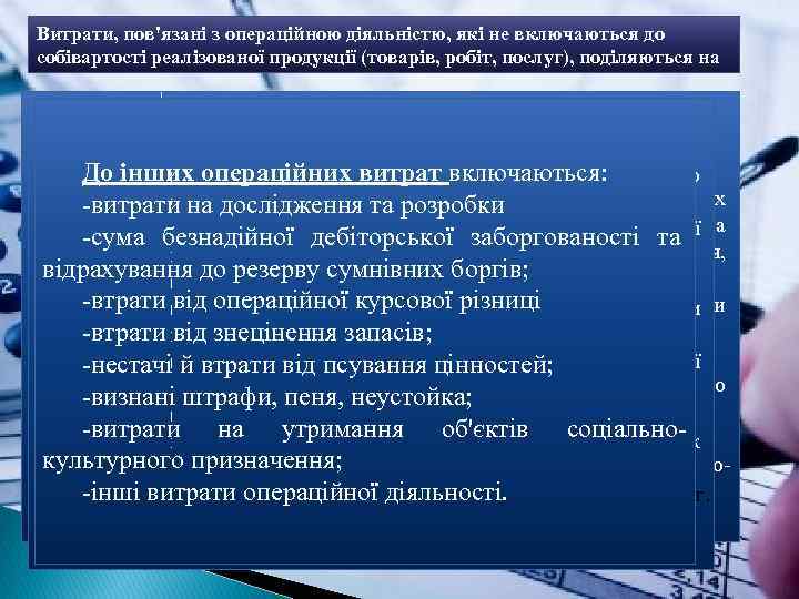 Витрати, пов'язані з операційною діяльністю, які не включаються до собівартості реалізованої продукції (товарів, робіт,