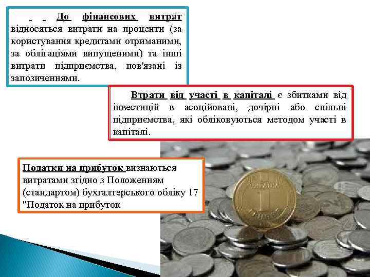 До фінансових витрат відносяться витрати на проценти (за користування кредитами отриманими, за облігаціями випущеними)