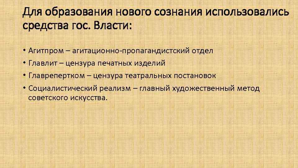 Для образования нового сознания использовались средства гос. Власти: • Агитпром – агитационно-пропагандистский отдел •