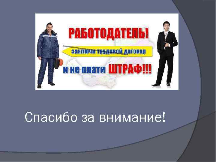 Спасибо за внимание! 