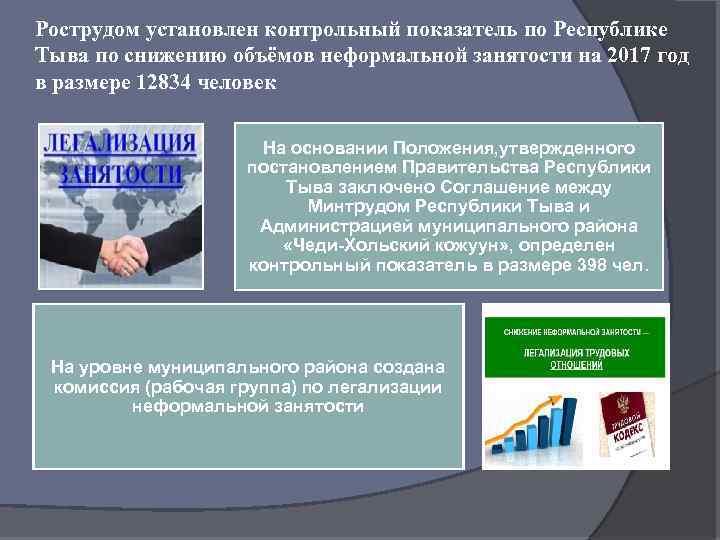 Рострудом установлен контрольный показатель по Республике Тыва по снижению объёмов неформальной занятости на 2017