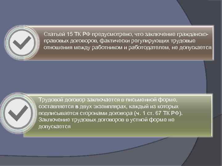 Статьей 15 ТК РФ предусмотрено, что заключение гражданскоправовых договоров, фактически регулирующих трудовые отношения между