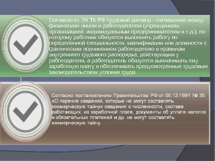 Согласно ст. 56 ТК РФ трудовой договор - соглашение между физическим лицом и работодателем