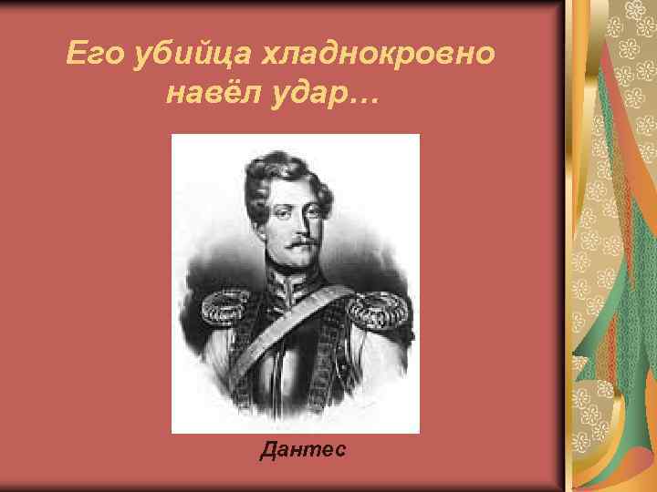 Его убийца хладнокровно навёл удар… Дантес 