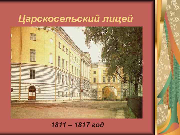 Царскосельский лицей 1811 – 1817 год 