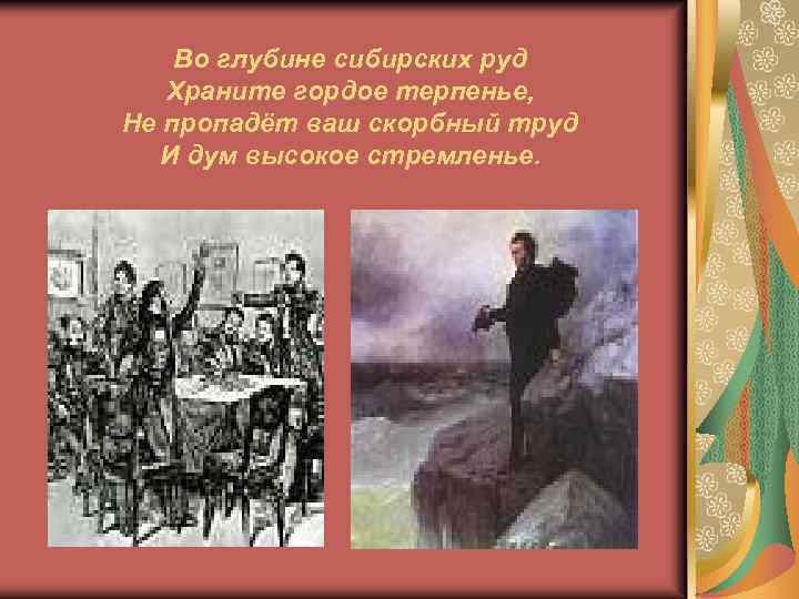 Во глубине сибирских руд Храните гордое терпенье, Не пропадёт ваш скорбный труд И дум