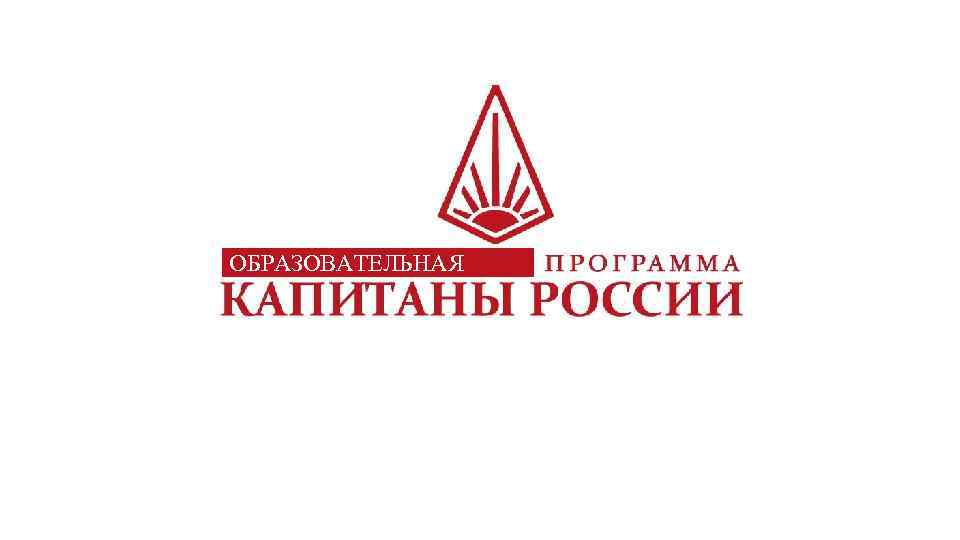ОБРАЗОВАТЕЛЬНАЯ 