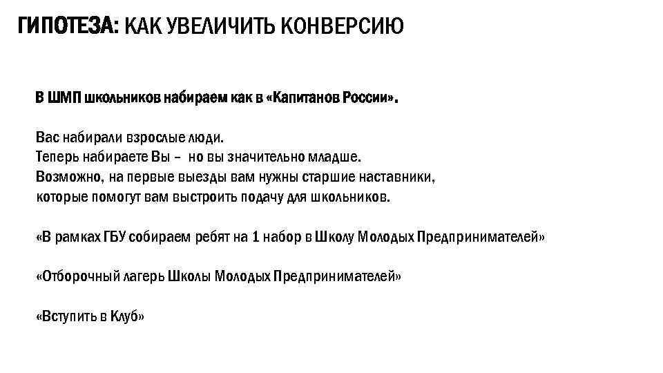 ГИПОТЕЗА: КАК УВЕЛИЧИТЬ КОНВЕРСИЮ В ШМП школьников набираем как в «Капитанов России» . Вас
