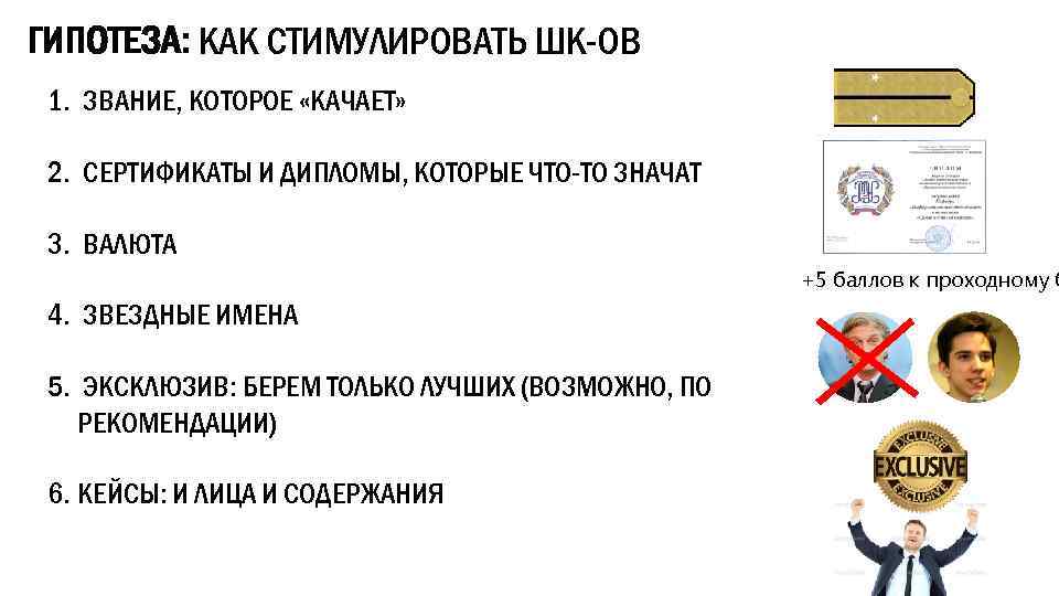 ГИПОТЕЗА: КАК СТИМУЛИРОВАТЬ ШК-ОВ 1. ЗВАНИЕ, КОТОРОЕ «КАЧАЕТ» 2. СЕРТИФИКАТЫ И ДИПЛОМЫ, КОТОРЫЕ ЧТО-ТО
