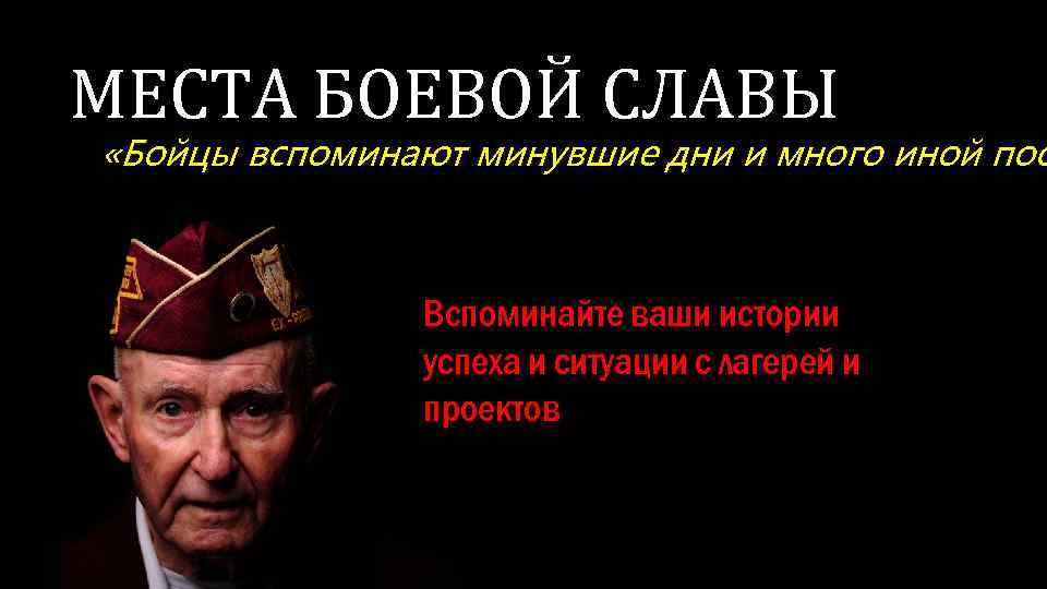 МЕСТА БОЕВОЙ СЛАВЫ «Бойцы вспоминают минувшие дни и много иной пос Вспоминайте ваши истории