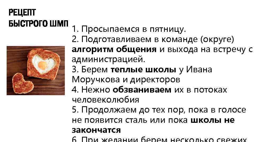 РЕЦЕПТ БЫСТРОГО ШМП 1. Просыпаемся в пятницу. 2. Подготавливаем в команде (округе) алгоритм общения