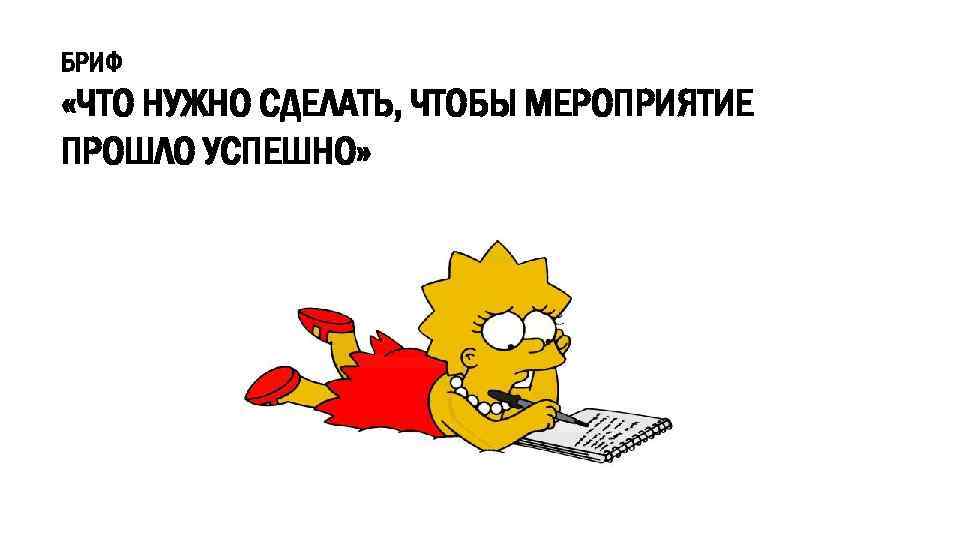БРИФ «ЧТО НУЖНО СДЕЛАТЬ, ЧТОБЫ МЕРОПРИЯТИЕ ПРОШЛО УСПЕШНО» 