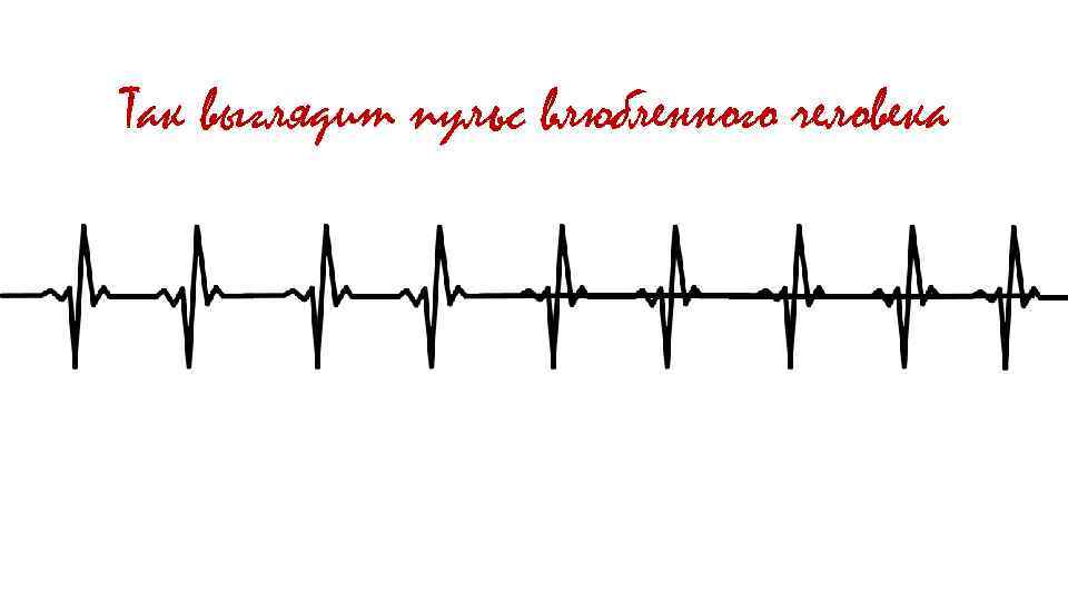 Так выглядит пульс влюбленного человека 