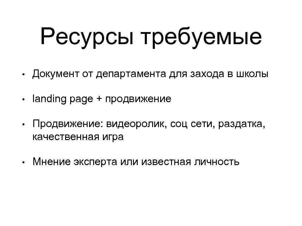 Ресурсы требуемые • Документ от департамента для захода в школы • landing page +