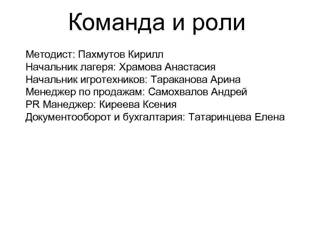 Команда и роли Методист: Пахмутов Кирилл Начальник лагеря: Храмова Анастасия Начальник игротехников: Тараканова Арина