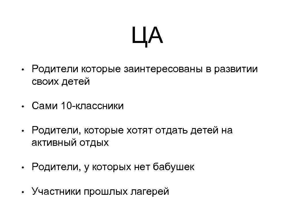 ЦА • Родители которые заинтересованы в развитии своих детей • Сами 10 -классники •