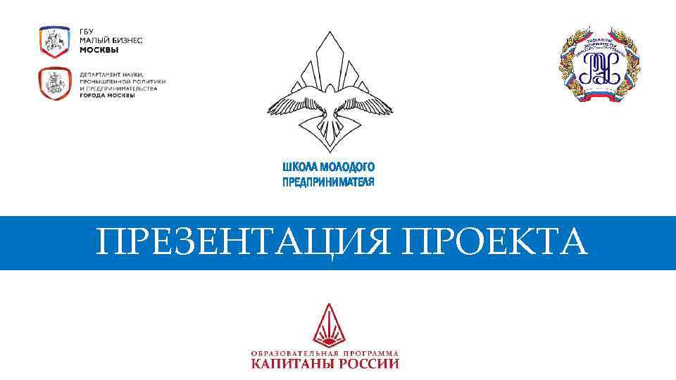 ШКОЛА МОЛОДОГО ПРЕДПРИНИМАТЕЛЯ ПРЕЗЕНТАЦИЯ ПРОЕКТА 