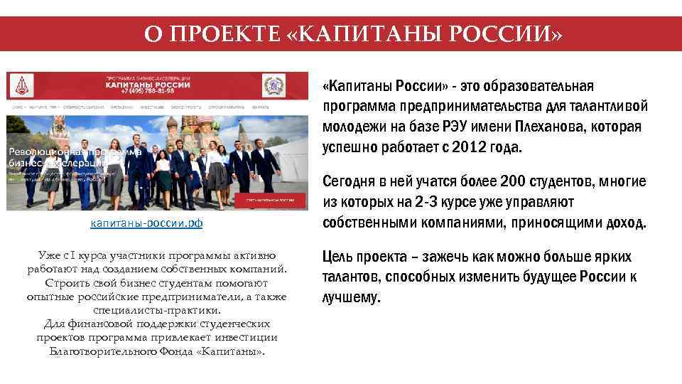 О ПРОЕКТЕ «КАПИТАНЫ РОССИИ» «Капитаны России» - это образовательная программа предпринимательства для талантливой молодежи