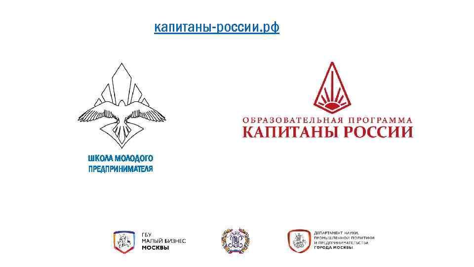 капитаны-россии. рф ШКОЛА МОЛОДОГО ПРЕДПРИНИМАТЕЛЯ 