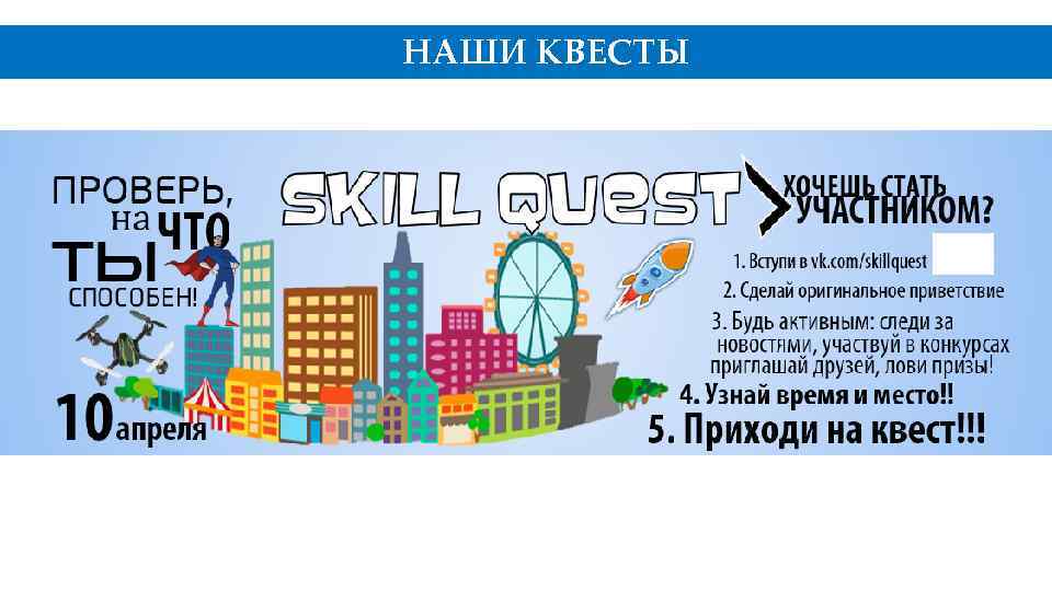 НАШИ КВЕСТЫ 