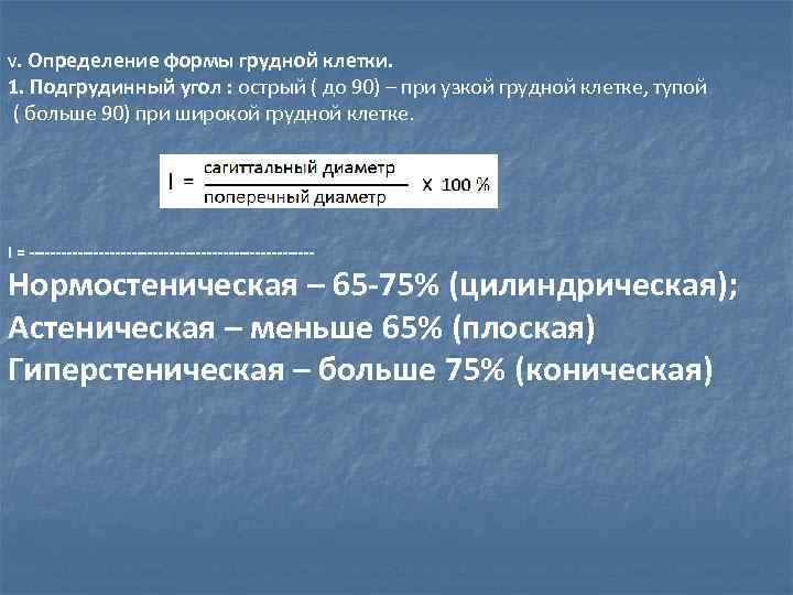 V. Определение формы грудной клетки. 1. Подгрудинный угол : острый ( до 90) –