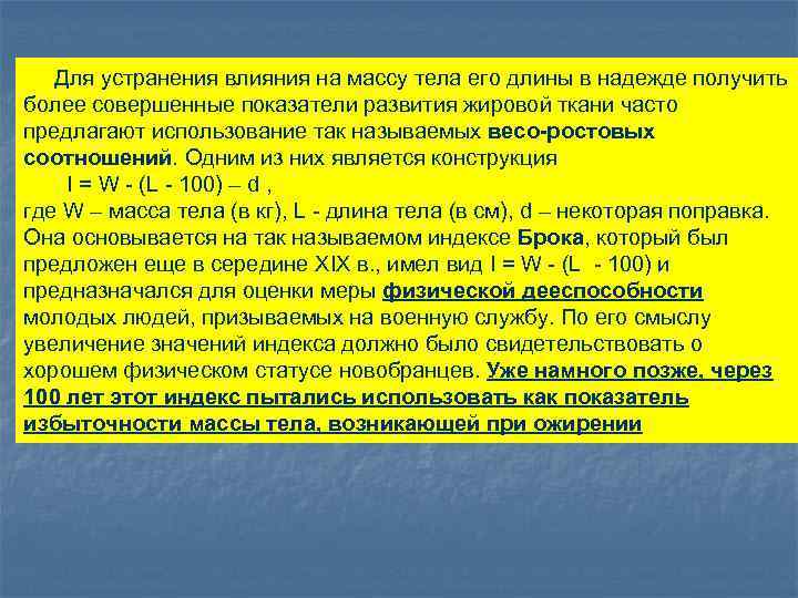 Для устранения влияния на массу тела его длины в надежде получить более совершенные показатели