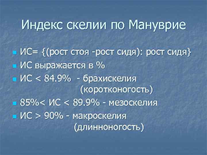 Индекс скелии по Мануврие n n n ИС= {(рост стоя -рост сидя): рост сидя}