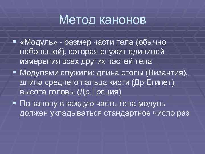 Метод канонов § «Модуль» - размер части тела (обычно небольшой), которая служит единицей измерения