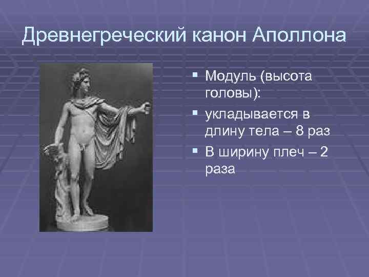 Древнегреческий канон Аполлона § Модуль (высота головы): § укладывается в длину тела – 8