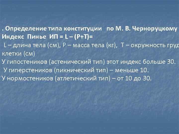 Определение м. Индекс Пинье Тип Конституции. Индекс Пинье Тип телосложения. Определение типа Конституции. Показатель крепости телосложения индекс Пинье.