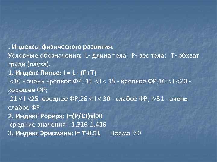 . Индексы физического развития. Условные обозначения: L- длина тела; Р- вес тела; Т- обхват