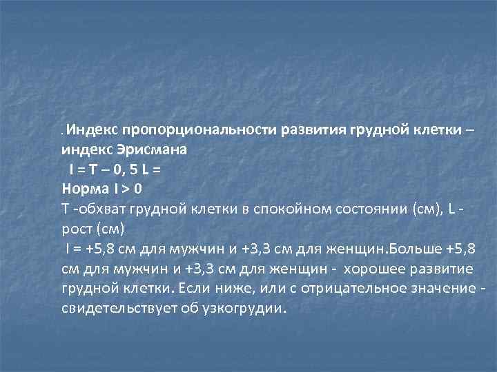 Индекс пропорциональности развития грудной клетки – индекс Эрисмана I = T – 0, 5