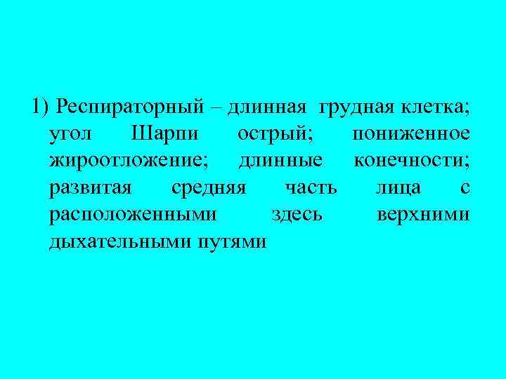 1) Респираторный – длинная грудная клетка; угол Шарпи острый; пониженное жироотложение; длинные конечности; развитая