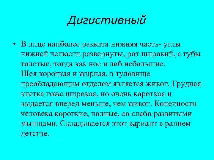 Дигистивный • В лице наиболее развита нижняя часть- углы нижней челюсти развернуты, рот широкий,