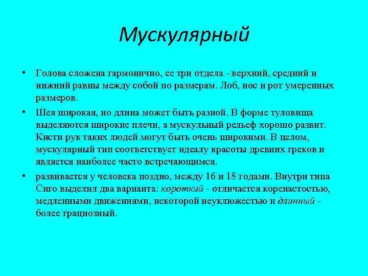 Мускулярный • Голова сложена гармонично, ее три отдела - верхний, средний и нижний равны